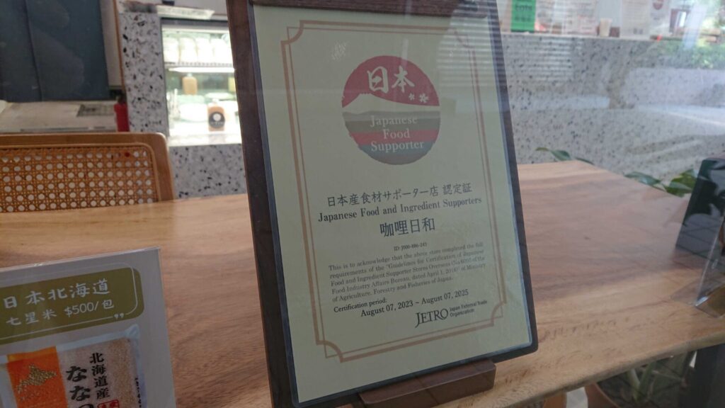 取得了日本食材支持者店認證！